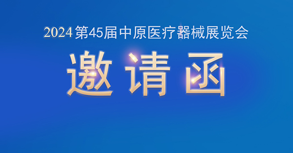 【邀請(qǐng)函】金秋九月，品源醫(yī)療邀您共赴第45屆中原醫(yī)療器械展覽會(huì)